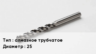 Сверло алмазное трубчатое D=25